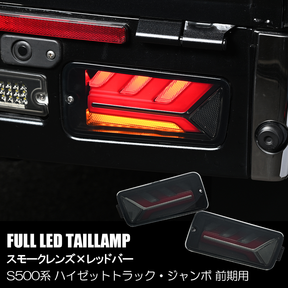 S500J S510J 前期 サンバートラック フル LED テールランプ スモーク/レッドバー S500系 グランドキャブ拍卖