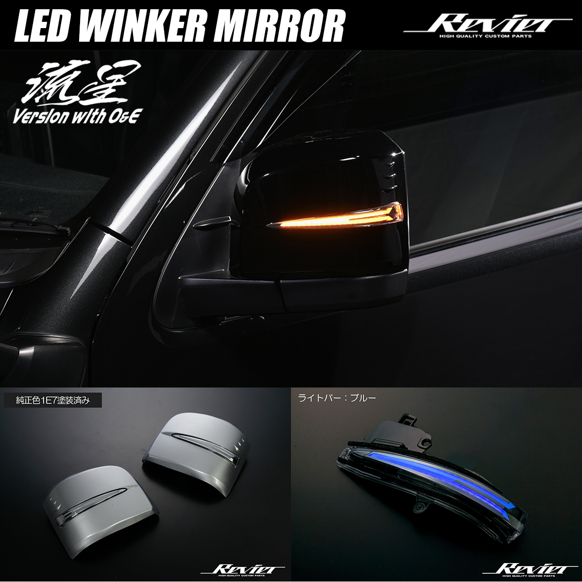 Revier 流星バージョン O&E 200系 ハイエース 6型/7型/8型 LEDウインカーミラー 純正色1E7/ライトバー青光 アッパーカバー交換拍卖
