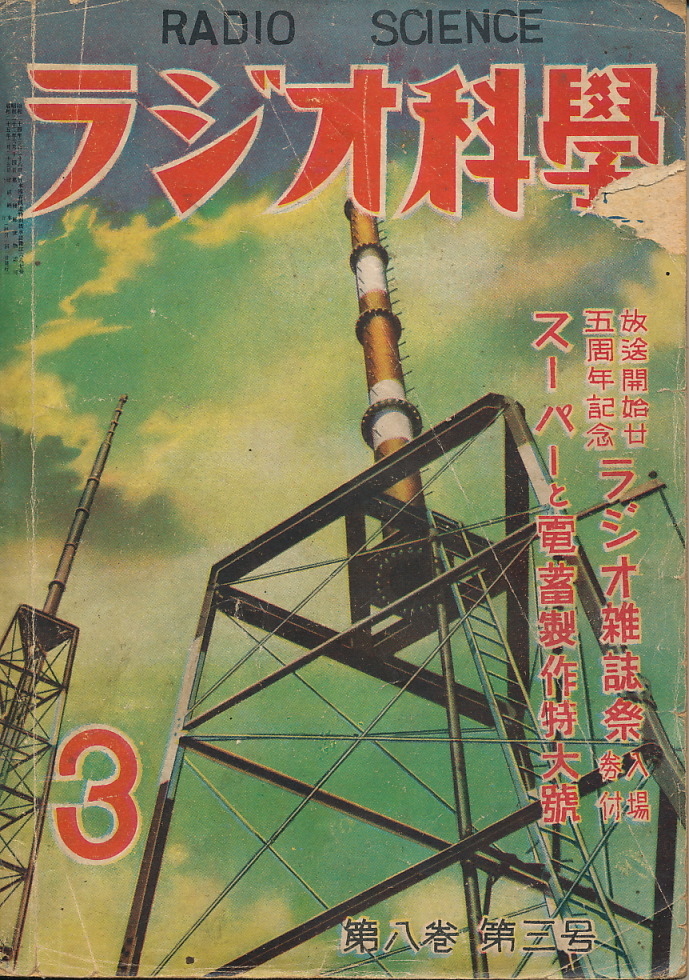 ラジオ科学 昭和25年3月号 1950 放送開始25周年記念スーパー電蓄製作特大号:スーパーヘテロダイン受信機虎の巻(組立と調整)、ほか拍卖