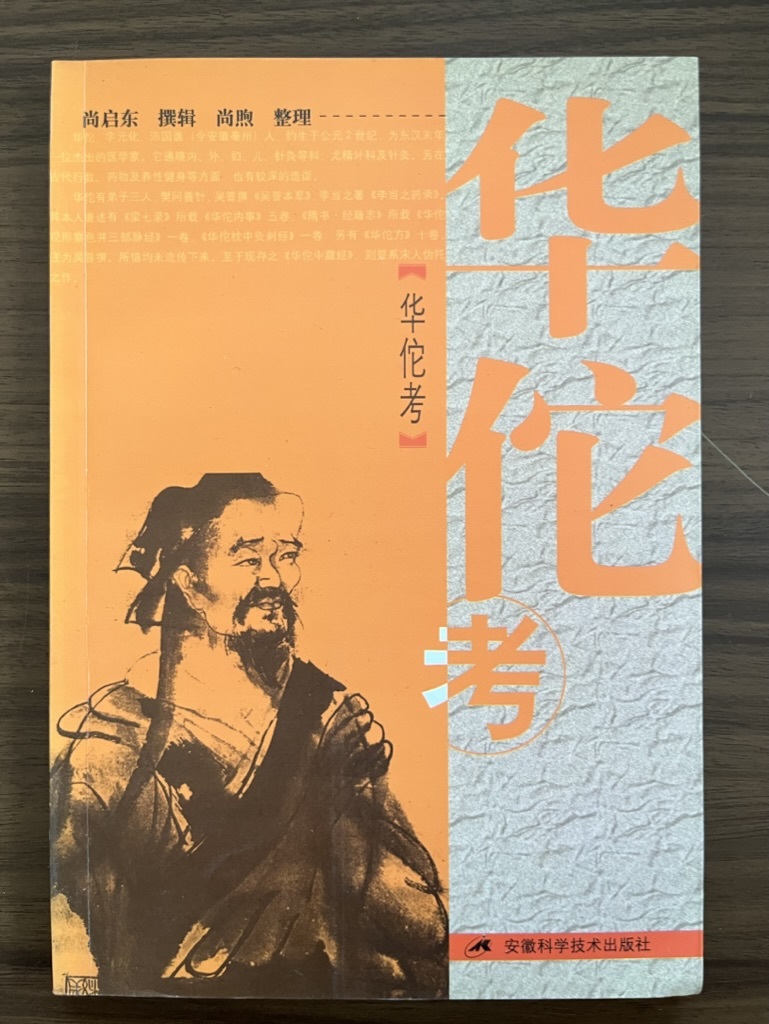 中文・中国医学書 『華佗考』 尚啓東 2005 安徽科学技術出版社拍卖