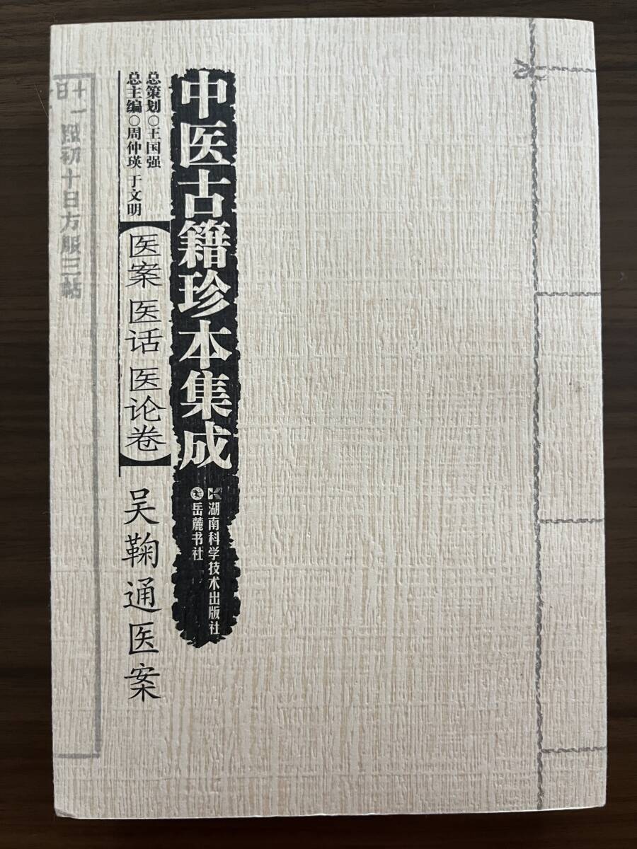 中文・中国医学書 『中医古籍珍本集成 医案医話医論巻 呉鞠通医案』 2014 湖南科学技術出版社 全585ページ拍卖