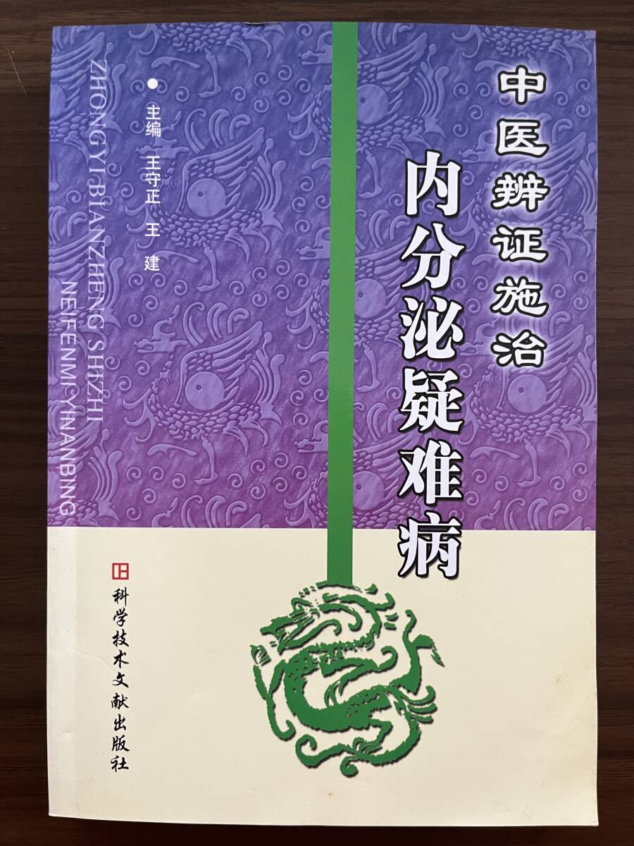中文・中国医学書 『中医辨証施治 内分泌疑難病』 王守正・王建 主編 2007 科学技術文献出版社拍卖
