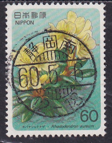 高山植物シリーズ 第3集 キバナシャクナゲa 拍卖