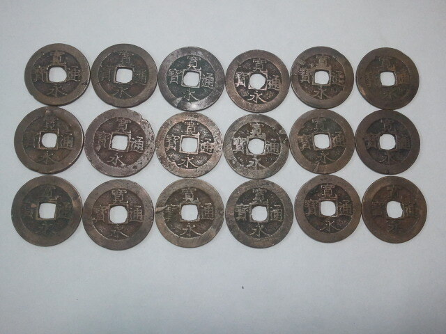 ☆①☆【江戸 古銭・穴銭】寛永通宝・寛永通寶 四文銭 18枚/日本古銭 アンティーク コイン拍卖