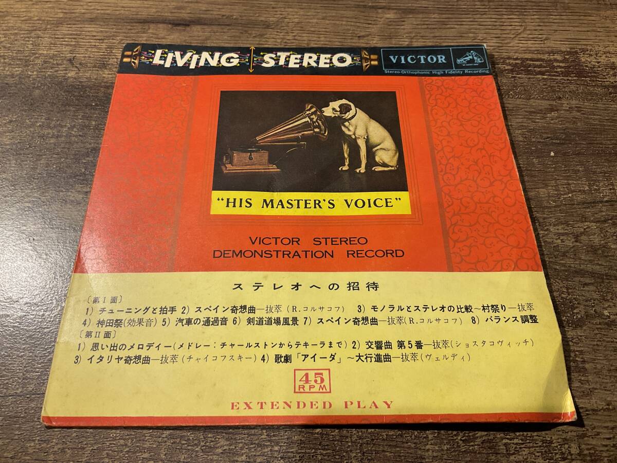 シングルレコード EP 試聴用 ステレオへの招待 ビクターステレオ LIVING STEREO ”HIS MASTER'S VOICE” VICTOR 45RPM 非売品拍卖