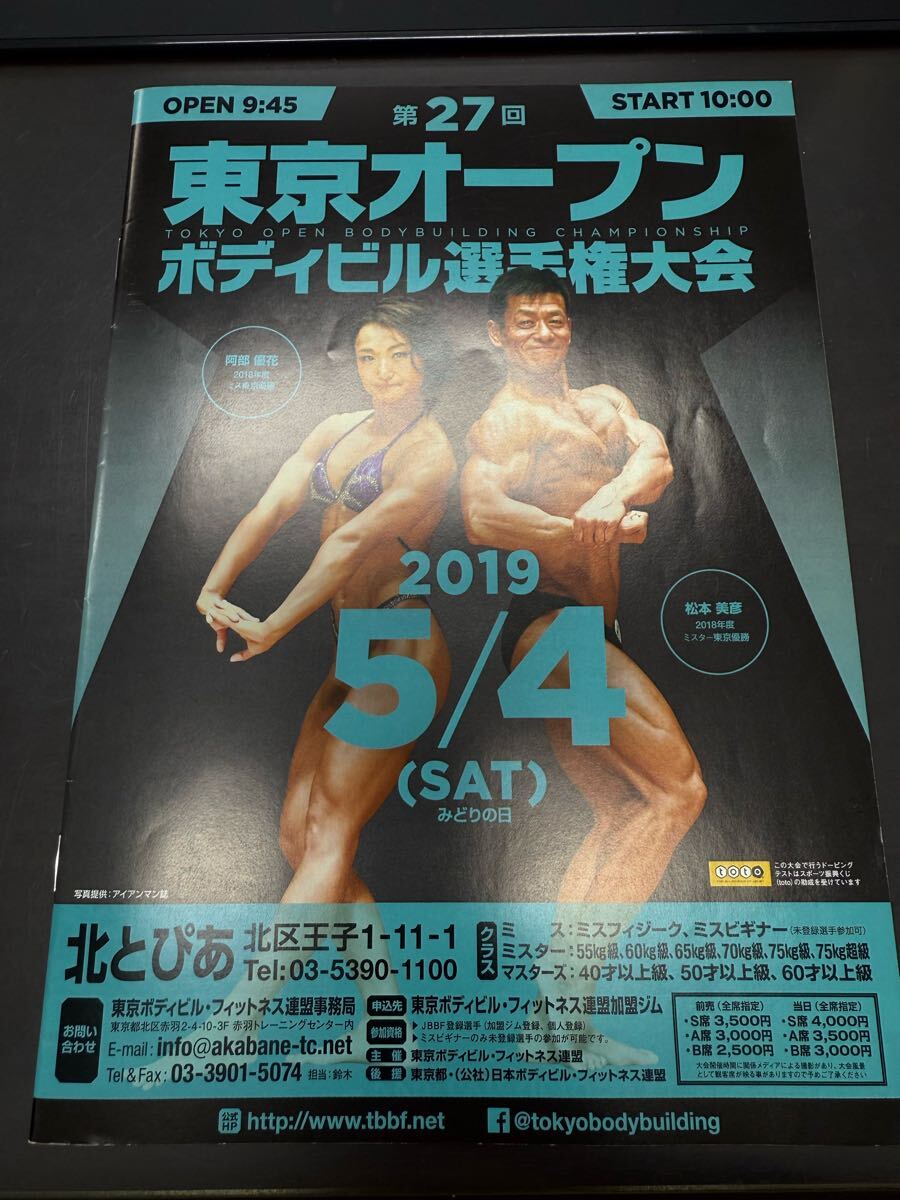 第27回 東京オープン ボディビル選手権大会 パンフレット 2019拍卖