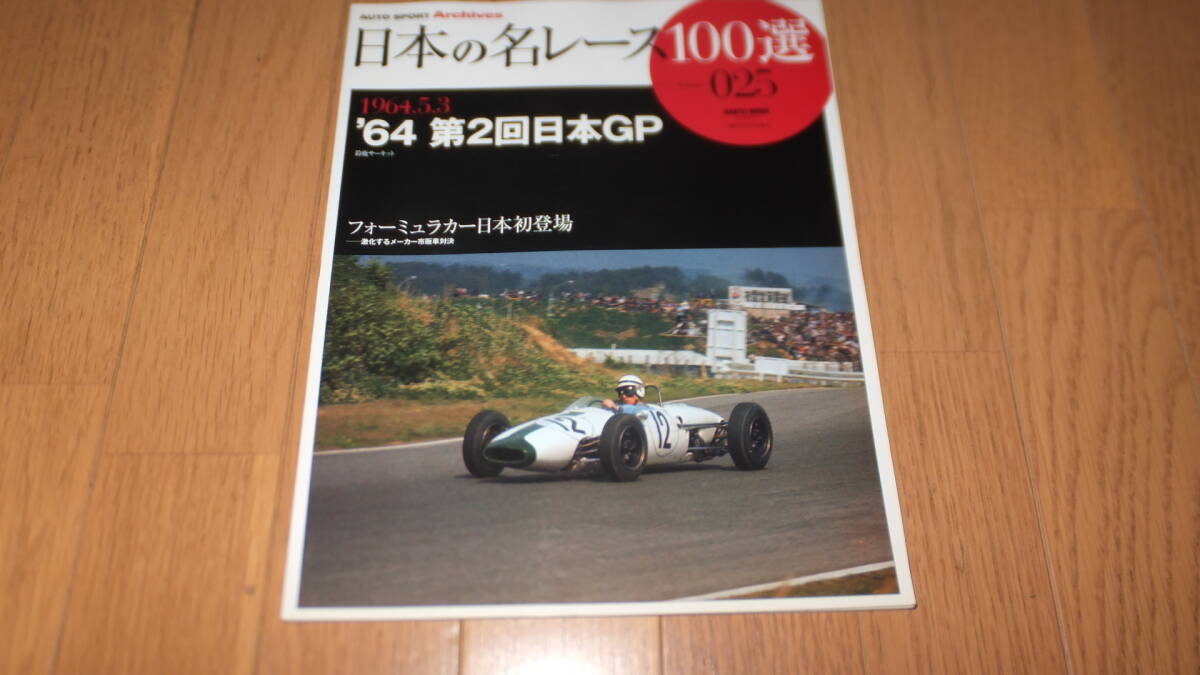 *日本の名レース100選 Volume 025 1964.5.3 '64 第2回日本GP 鈴鹿サーキット フォーミュラカー日本初登場 激化するメーカー市販車対決* 拍卖