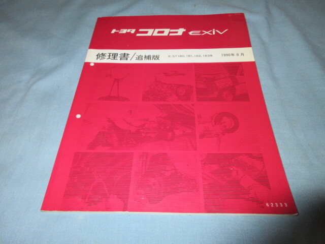 ◇トヨタ コロナ EXIV E-ST-180, 181, 182, 183系 修理書 追補版 1990年8月◇整備書 サービスマニュアル拍卖