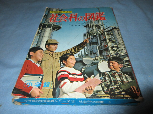 ◇社会科の図鑑◇学習図鑑シリーズ13 小学館拍卖