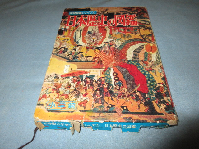 ◇日本歴史の図鑑◇学習図鑑シリーズ5 小学館拍卖