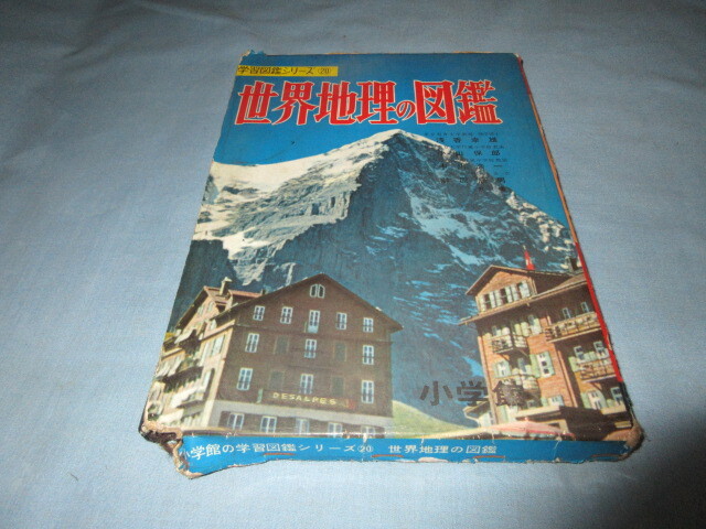 ◇世界地理の図鑑◇学習図鑑シリーズ20 小学館拍卖