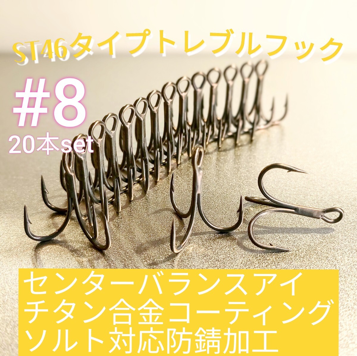 テフロン加工 抜群の貫通力!高炭素鋼 トレブルフック トリプルフック #8 MH 20本 ■コモモSF-110 コモモSF-85 ラザミン90 ナレージ65等拍卖