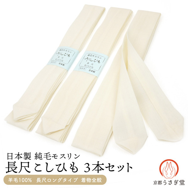 長尺 こしひも 3本セット m-006 日本製 ホワイト 純毛モスリン 白 羊毛 毛100% メール便対応 ロング 腰紐 腰ひも拍卖