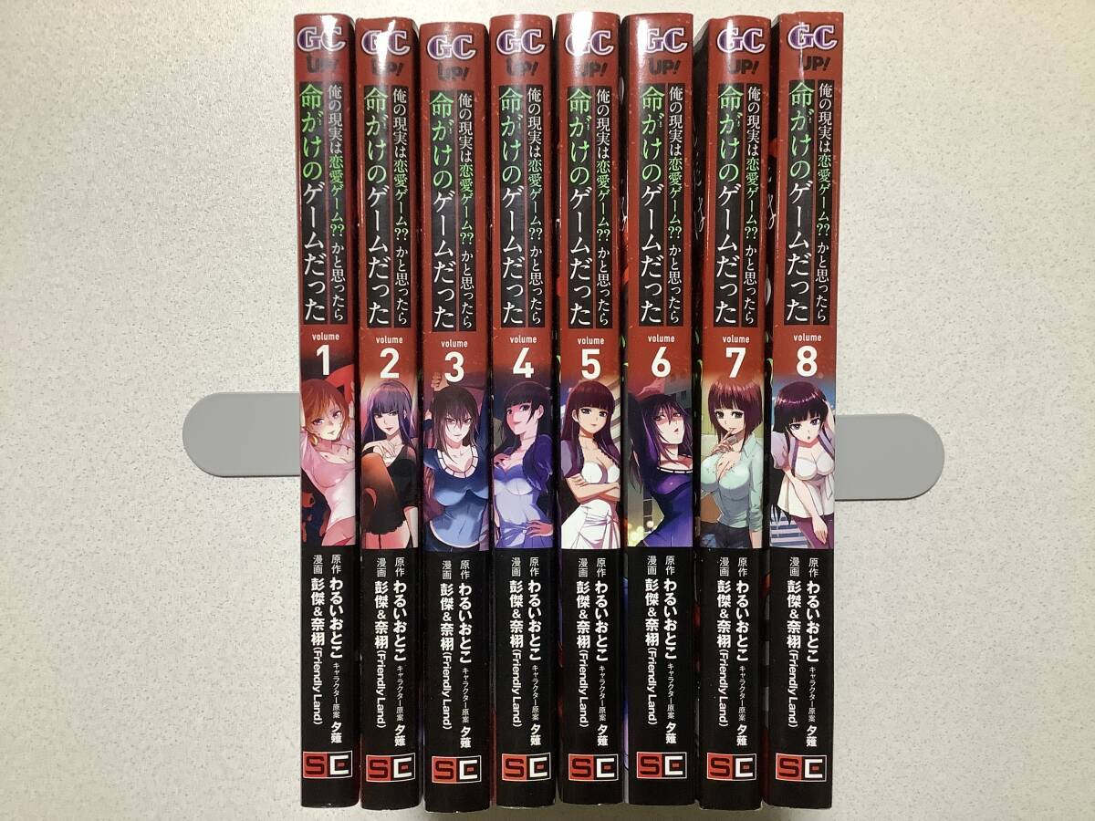 【ほぼ全巻初版本】俺の現実は恋愛ゲーム?? 〜かと思ったら命がけのゲームだった〜 1~8巻 セット まとめ エロ アダルト サスペンス拍卖