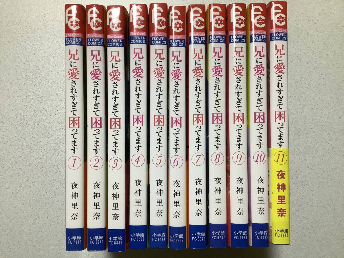 【初版本多数・美品】兄に愛されすぎて困ってます 1~11巻 全巻 セット まとめ ラブコメ拍卖
