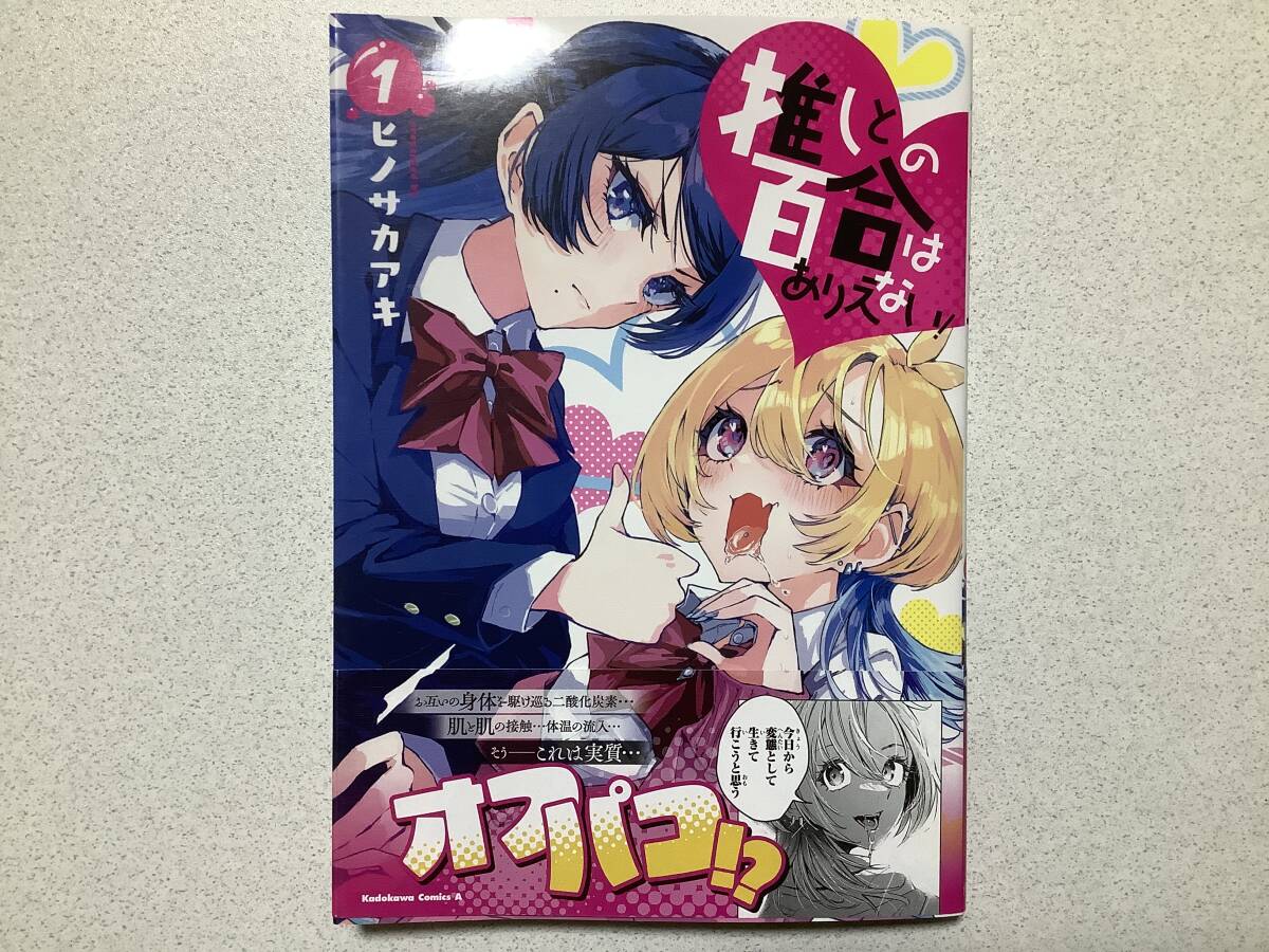 【帯付初版本・極美品・同梱OK】推しとの百合はありえない! 1巻 ガールズラブ 百合 レズ コメディ ラブコメ拍卖