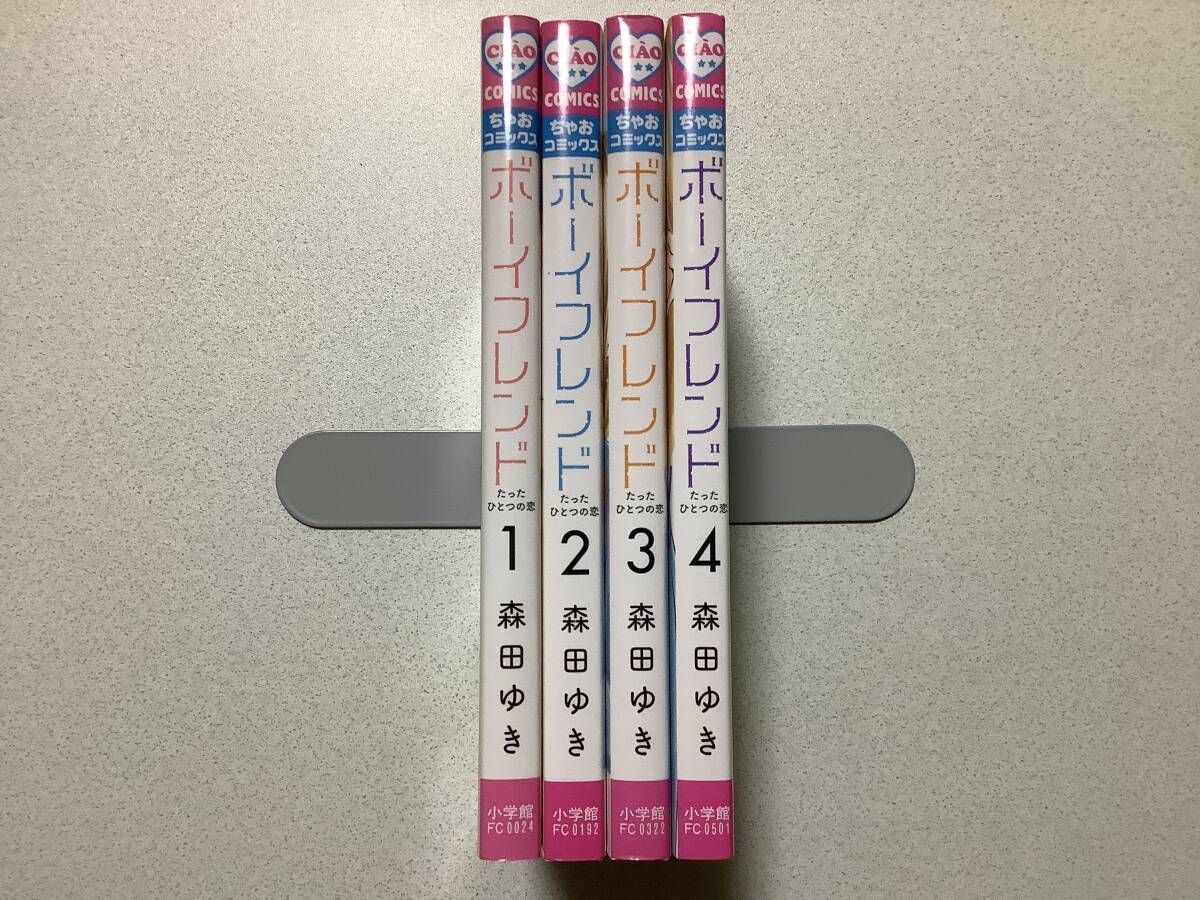 【極美品】ボーイフレンド 1〜4巻 セット まとめ ラブストーリー 幼なじみ 森田ゆき 拍卖