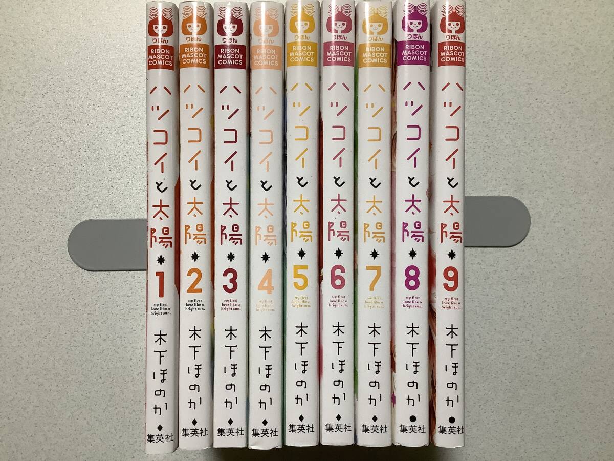 【極美品】ハツコイと太陽 1~9巻 全巻 セット まとめ ラブストーリー拍卖