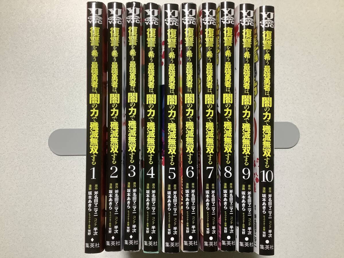 【全巻初版本・美品】復讐を希う最強勇者は、闇の力で殲滅無双する 1~10巻 セット まとめ 異世界 転生 転移 ファンタジー バトル ざまぁ拍卖