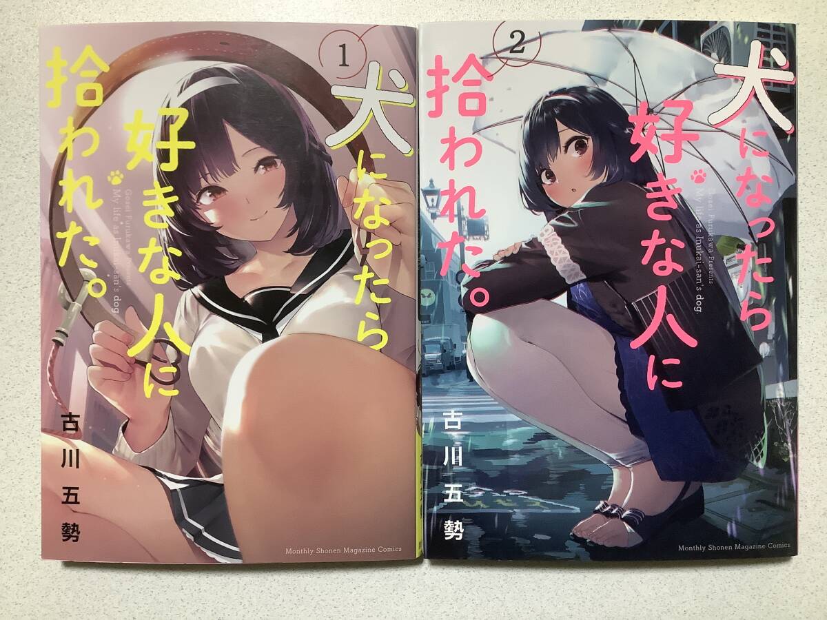【全巻初版本・極美品】犬になったら好きな人に拾われた。 1〜2巻 セット まとめ ラブコメ エロ アダルト インモラル拍卖
