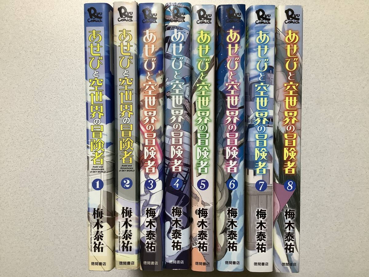 【ほぼ全巻初版本・美品】あせびと空世界の冒険者 1~8巻 セット まとめ 異世界 転生 転移 ファンタジー 拍卖