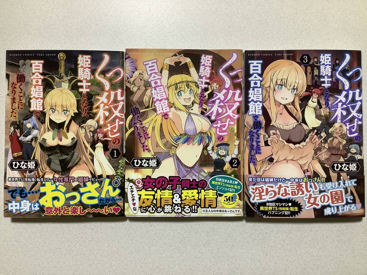 【全巻帯付初版本・極美品】くっ殺せの姫騎士となり、百合娼館で働くことになりました 1〜3巻 セット まとめ 異世界 転生 転移 エロ レズ拍卖