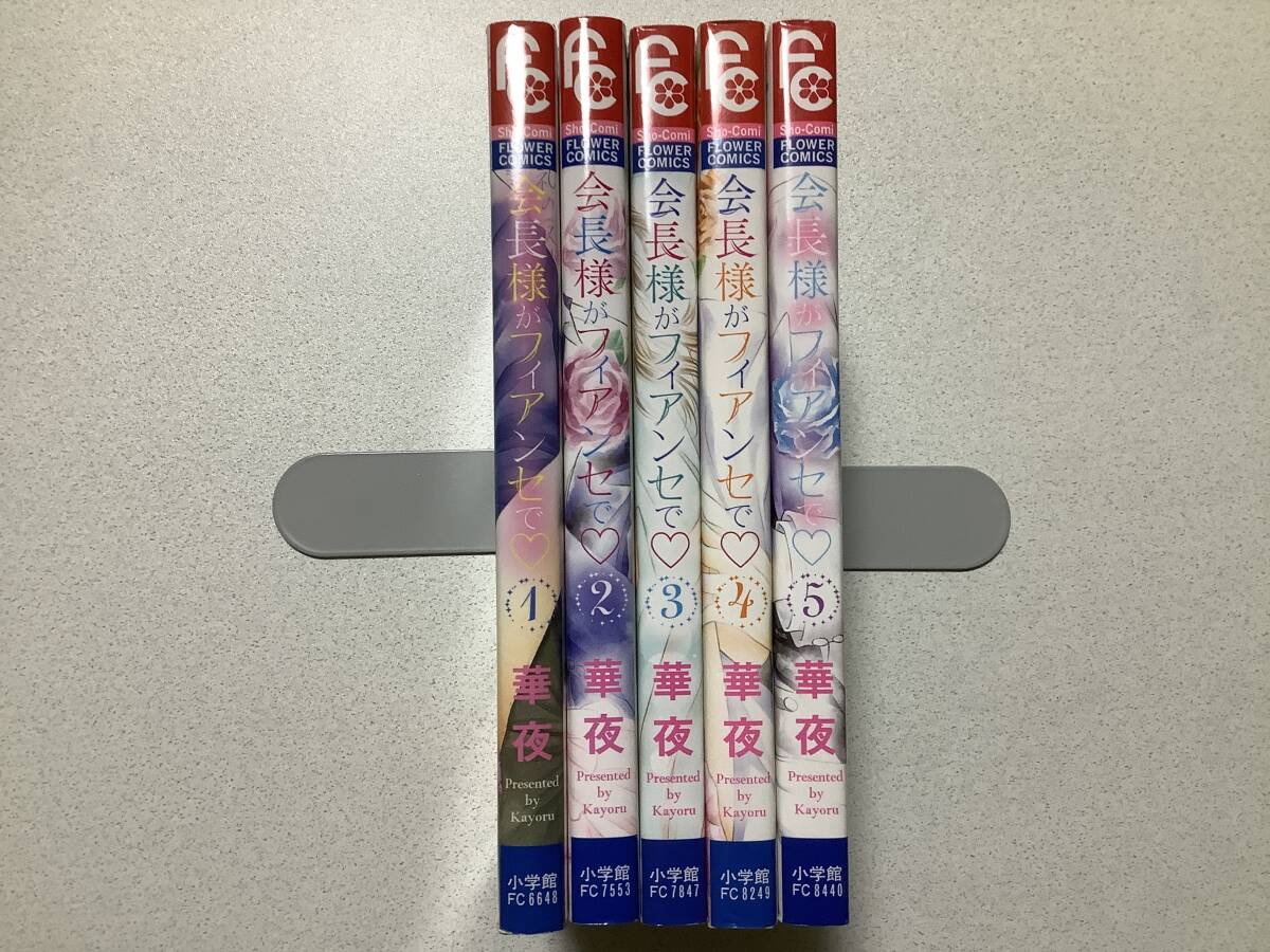 【美品】会長様がフィアンセで 1〜5巻 全巻 セット まとめ ラブコメ ちょいエロ 恋愛 セクシー拍卖