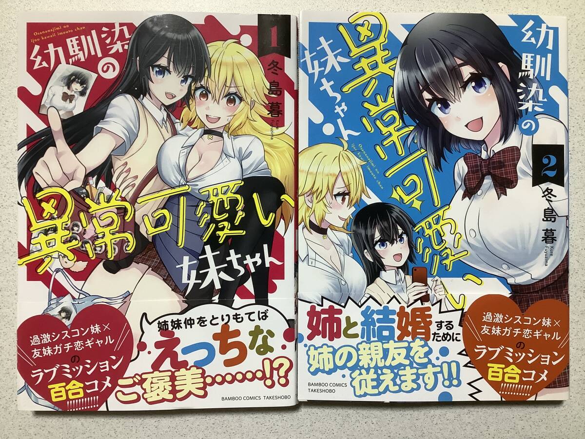 【全巻帯付初版本・極美品】幼馴染の異常可愛い妹ちゃん 1〜2巻 セット まとめ 百合 シスコン ラブコメ コメディ レズ拍卖