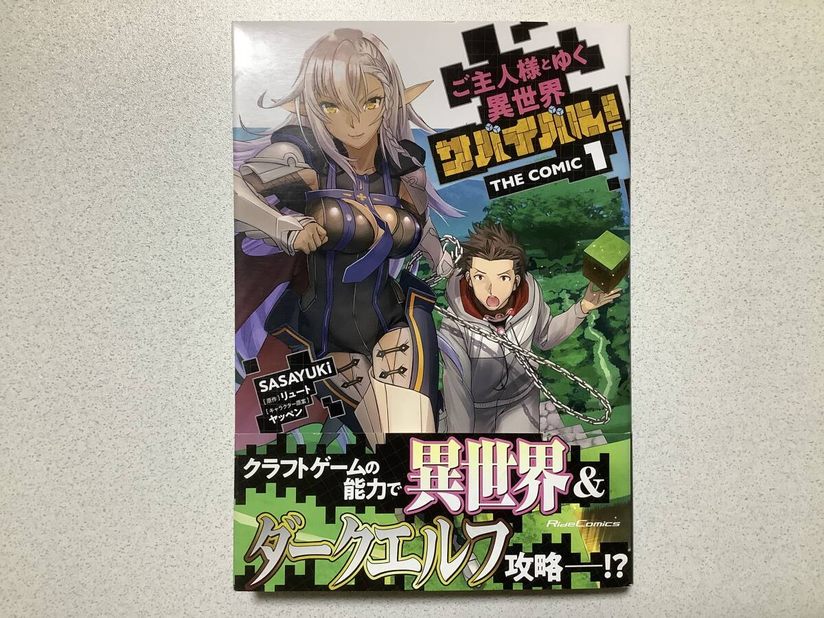 【帯付美品・同梱OK】ご主人様とゆく異世界サバイバル! 1巻 異世界 転生 転移 ファンタジー なろう コミカライズ バトル チート なろう拍卖