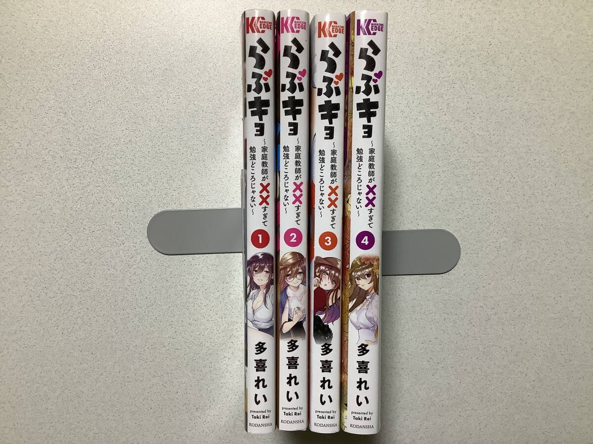 【全巻初版本・極美品】らぶキョ 家庭教師が××すぎて勉強どころじゃない 1〜4巻 全巻 セット まとめ ラブコメ ちょいエロ アダルト 拍卖