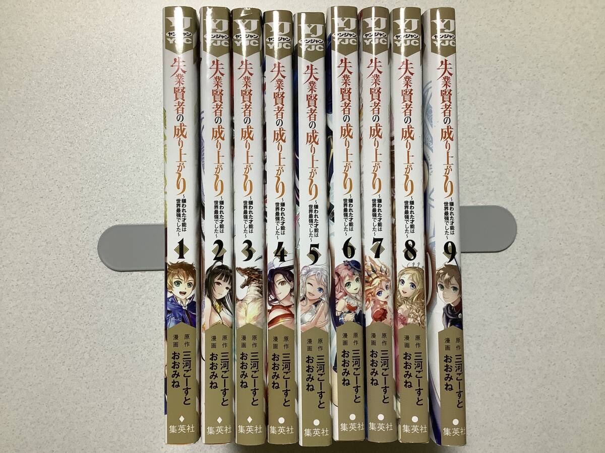 【全巻初版本・美品】失業賢者の成り上がり 嫌われた才能は世界最強でした 1~9巻 セット まとめ 異世界 転生 転移 チート ファンタジー拍卖