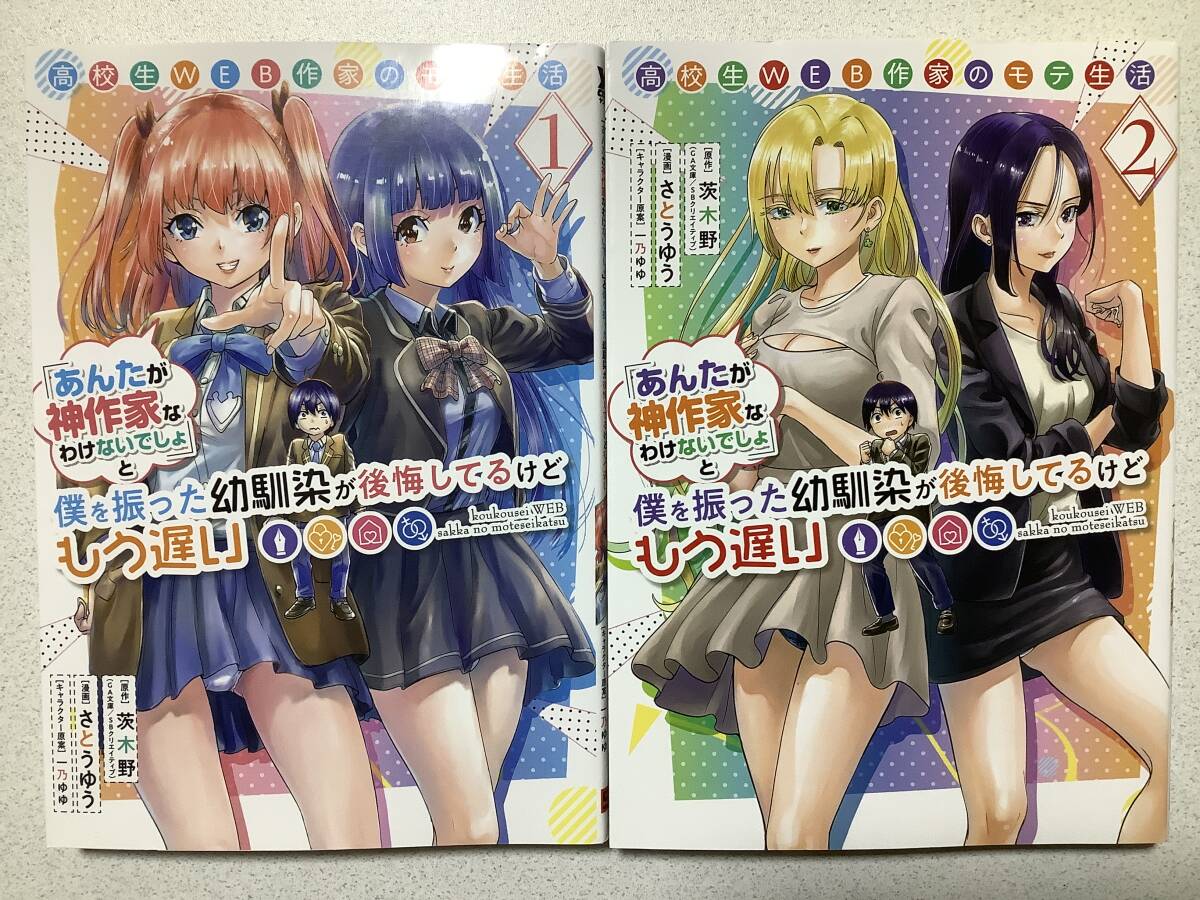 【極美品】高校生WEB作家のモテ生活 1〜2巻 セット まとめ コミカライズ ラブコメ ハーレム コメディ拍卖