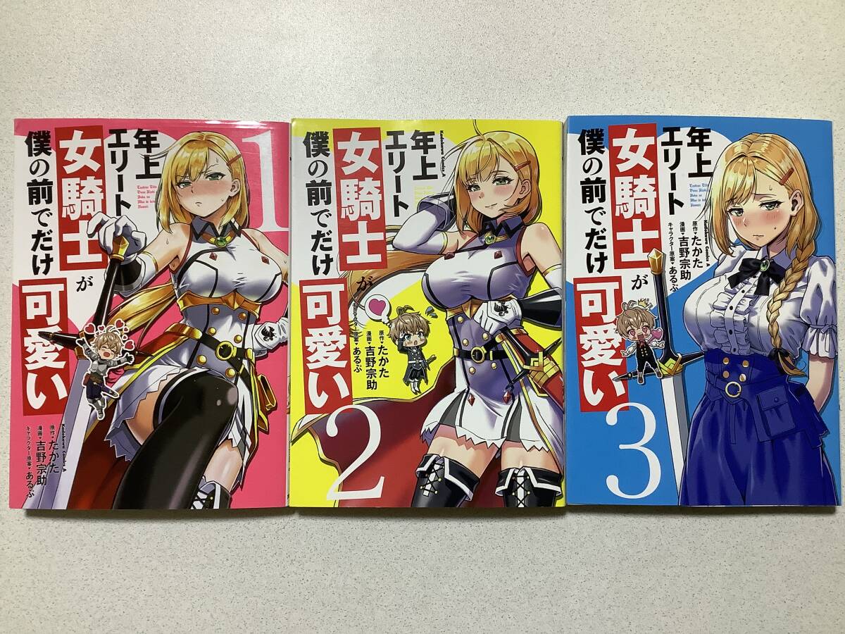 【全巻初版本・極美品】年上エリート女騎士が僕の前でだけ可愛い 1〜3巻 セット まとめ 異世界 転生 転移 ファンタジー エロ アダルト拍卖