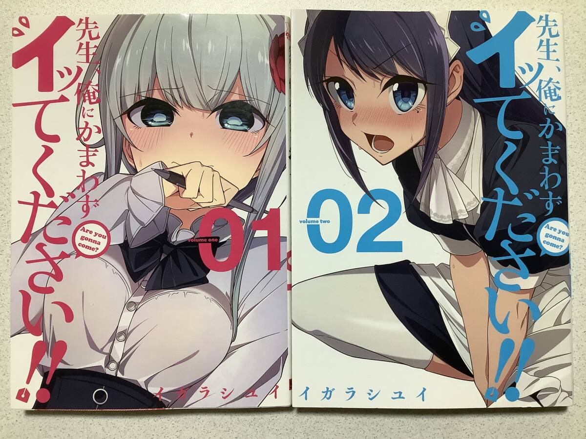【美品】先生、俺にかまわずイッてください !! 1〜2巻 セット まとめ エロ アダルト ラブコメ コメディ ギャグ セクシー拍卖