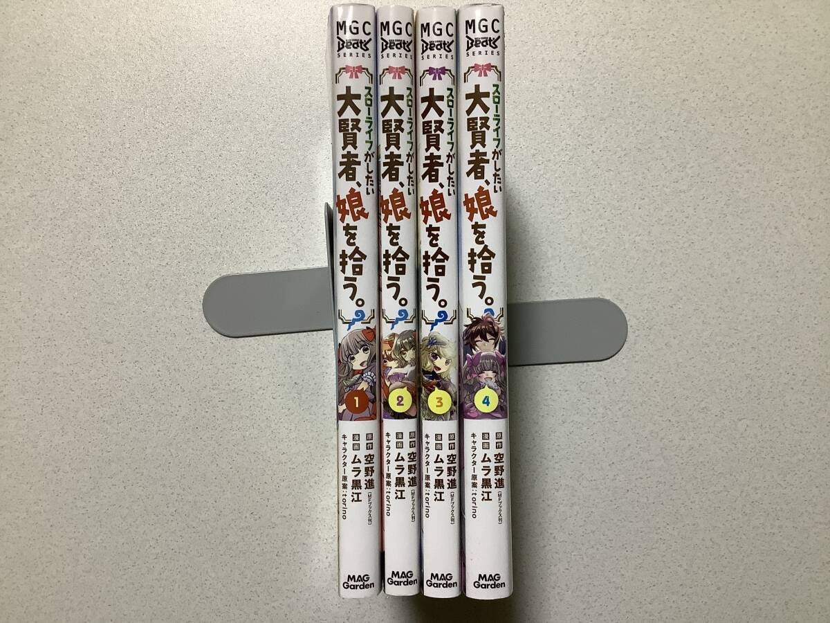【全巻初版本・極美品】スローライフがしたい大賢者、娘を拾う 1〜4巻 全巻 セット まとめ 異世界 転生 転移 ファンタジー コミカライズ拍卖