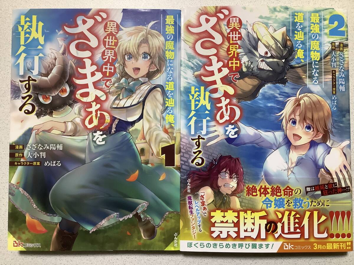 【全巻初版本・極美品】最強の魔物になる道を辿る俺、異世界中でざまぁを執行する 1〜2巻 全巻 セット まとめ 異世界 転生 転移 復讐 拍卖