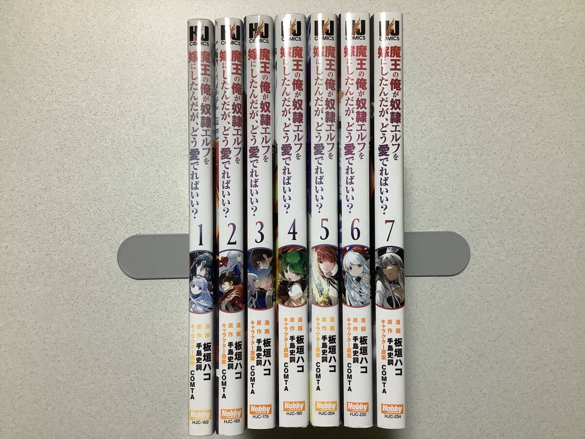 【ほぼ全巻初版本・極美品】魔王の俺が奴隷エルフを嫁にしたんだが、どう愛でればいい? 1~7巻 セット まとめ 転生 転移 ファンタジー拍卖