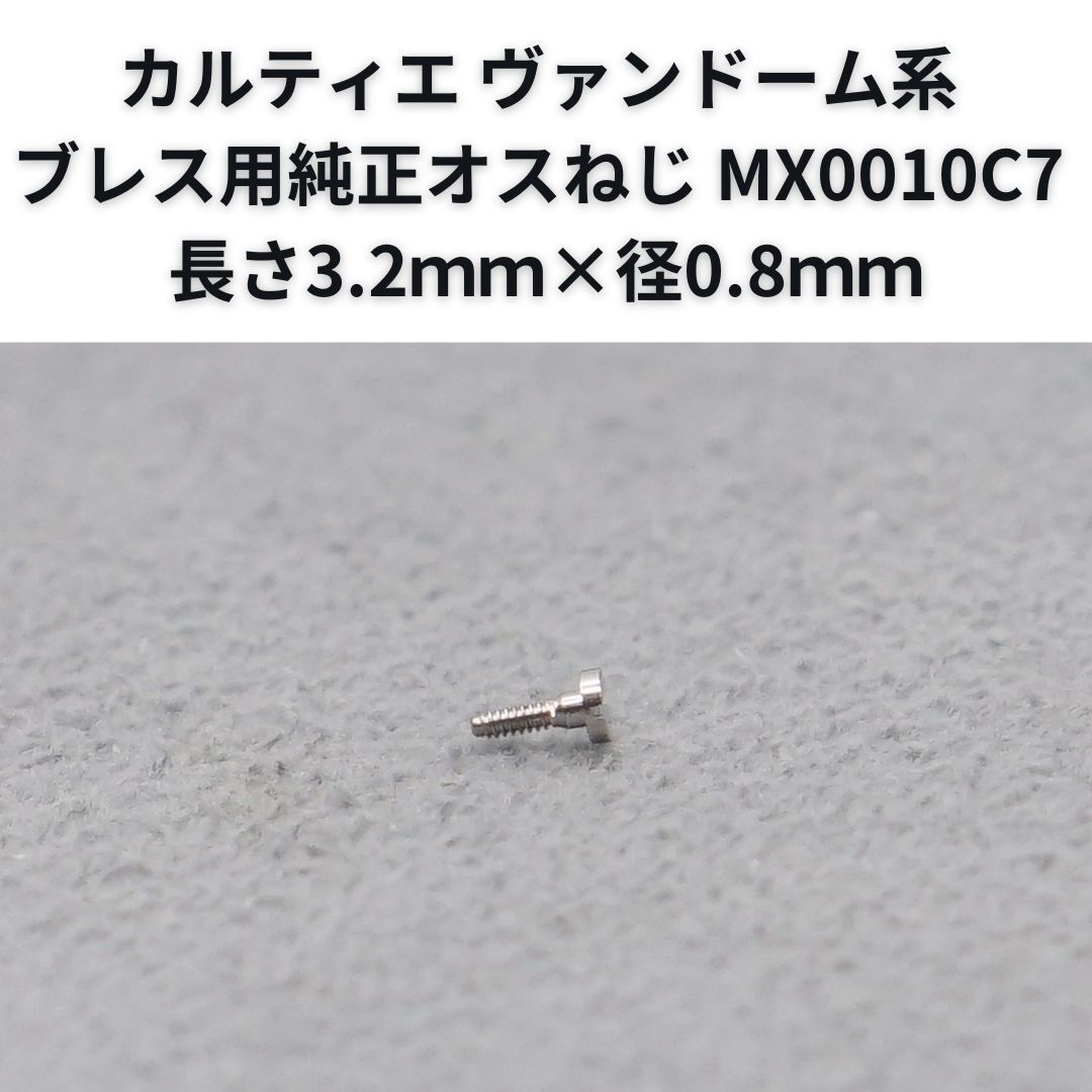 カルティエ Cartier ヴァンドーム系 ブレス用純正オスねじ MX0010C7 長さ3.2mm×径0.8mm 25-M-732拍卖