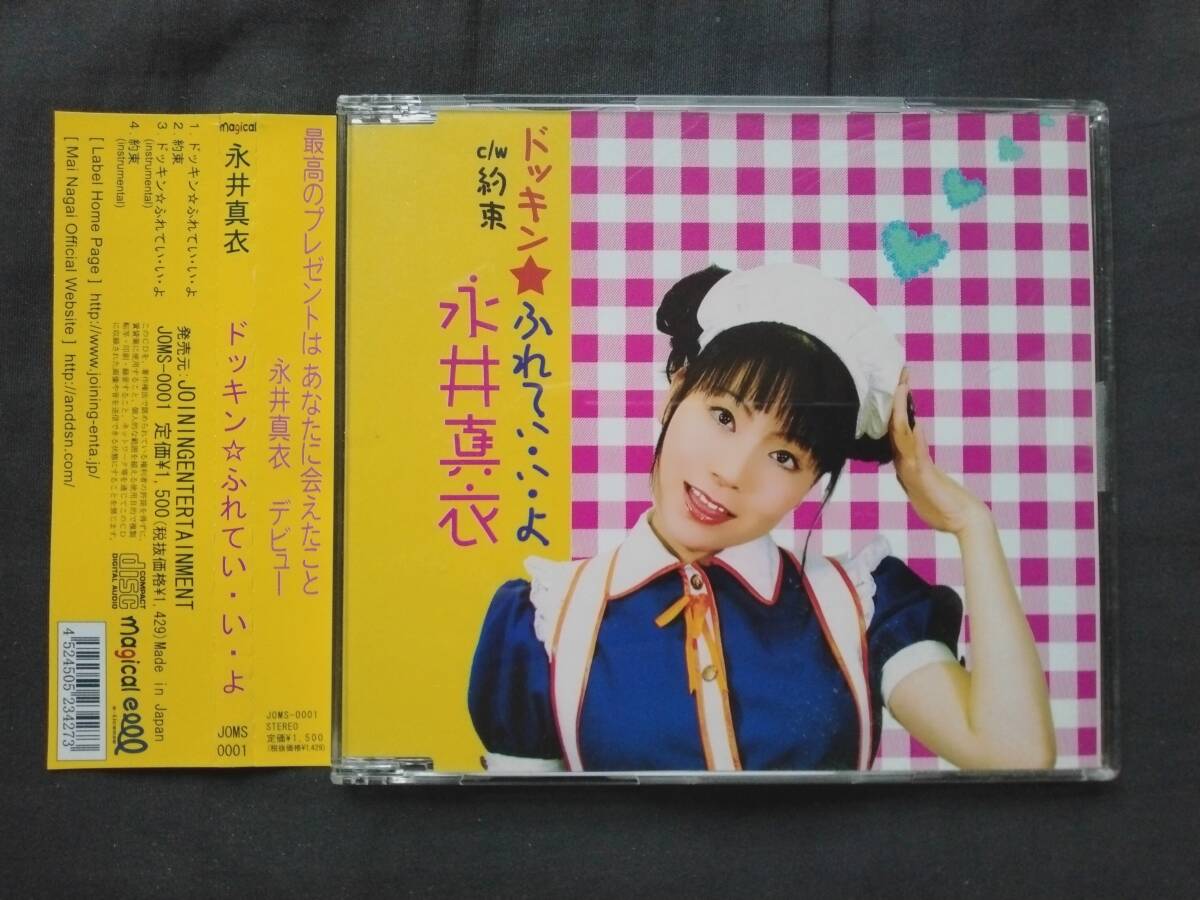 CD 永井真衣 ドッキン☆ふれてい・い・よ 約束 JOINING ENTERTAINMENT JOMS-0001 MAI NAGAI 木村恵拍卖