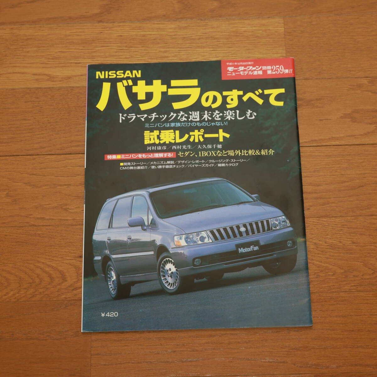 ● NISSAN バサラのすべて ● 平成11年12月20日発行 ● モーターファン別冊 ● 第259弾 ! ! ●拍卖