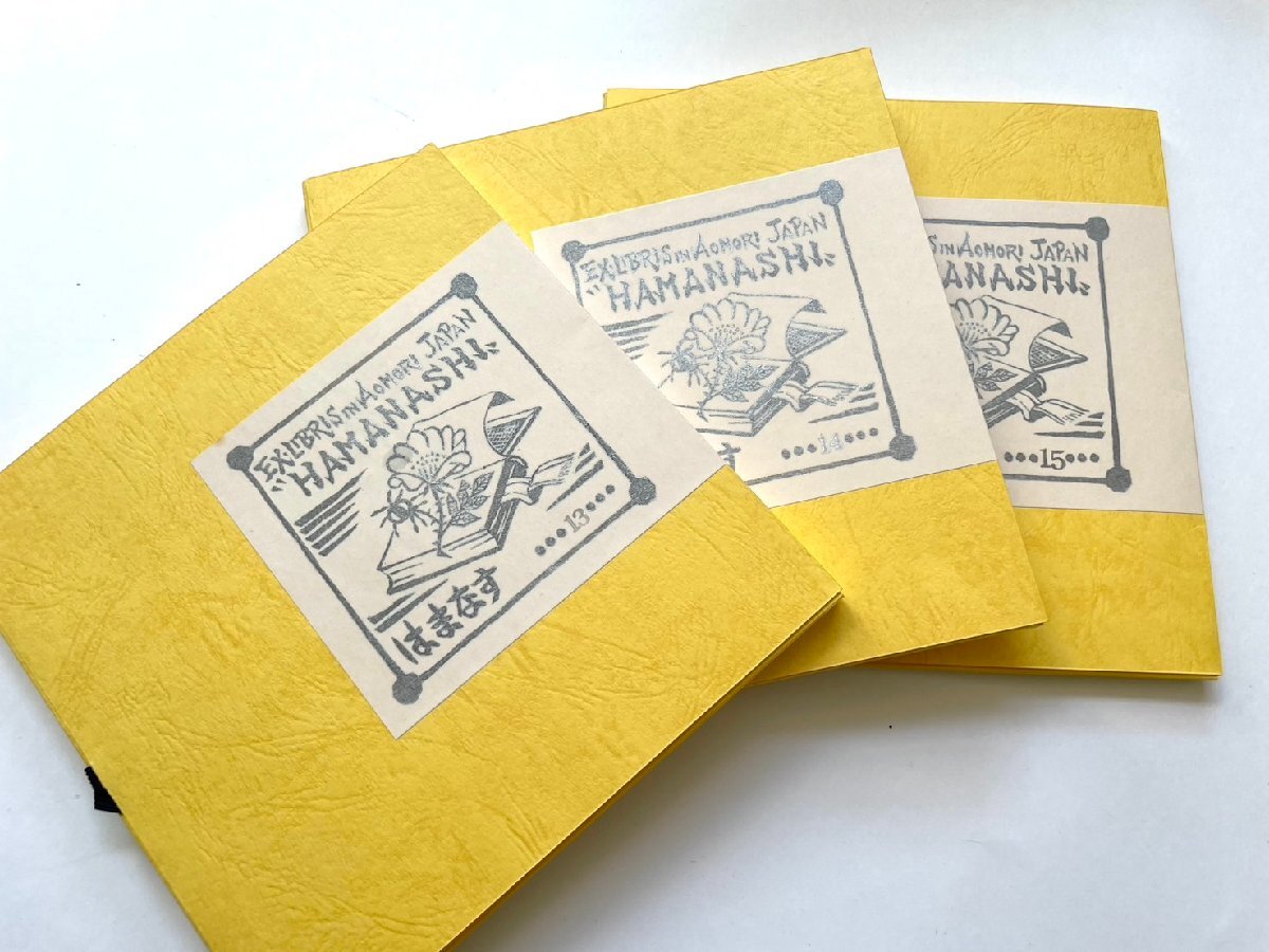 ■ 美品 青い森社 蔵書票集 はまなし 3冊セット 13 限定23部 木版 14葉枚 14 限定22部 木版 14葉枚 15 限定23部 木版 14葉枚★拍卖