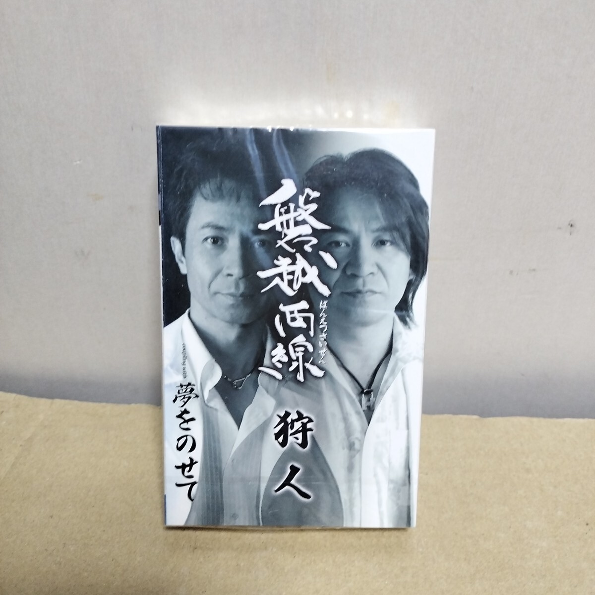 未開封 カセットテープ 狩人拍卖