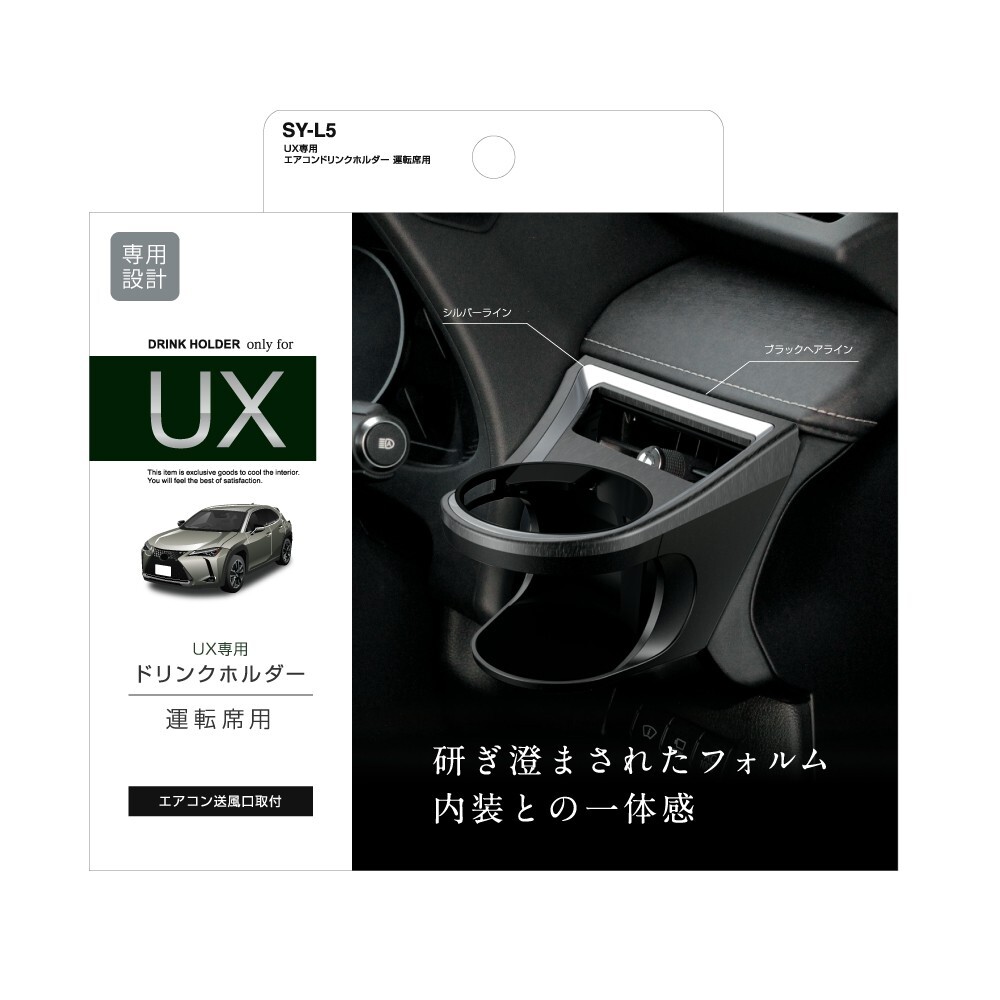 ヤック SY-L5 レクサスUX専用 エアコンドリンクホルダー運転席用 YAC SYL5拍卖