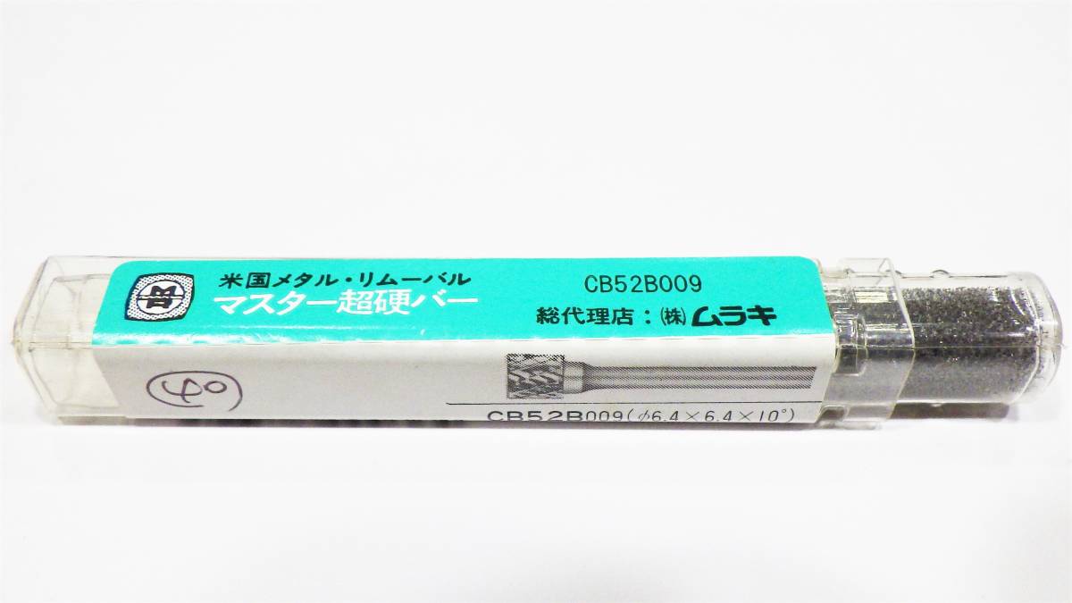 MRA ムラキ マスター 超硬バー CB52B009 Φ6.4×6.4×10゜ 領収書可 即決 税込40拍卖