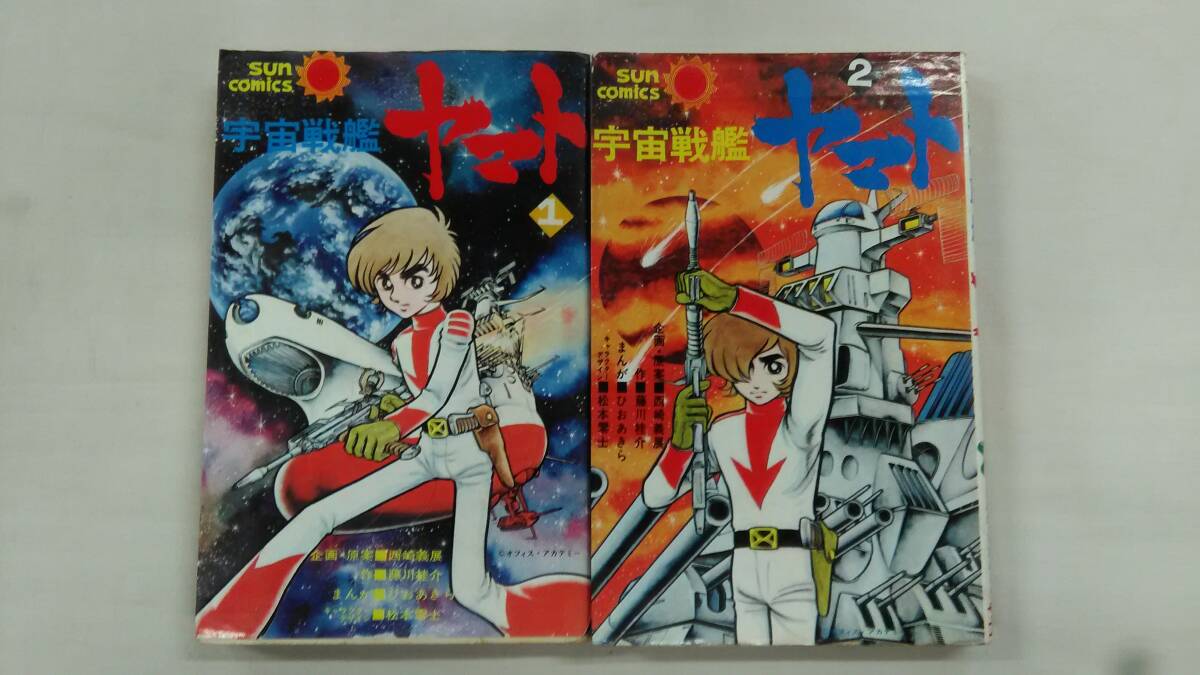 宇宙戦艦ヤマト コミック 1巻と2巻の2冊セット 藤川桂介(作) ひおあきら(画) 松本 零士 (キャラデザ) Ybook-2578拍卖