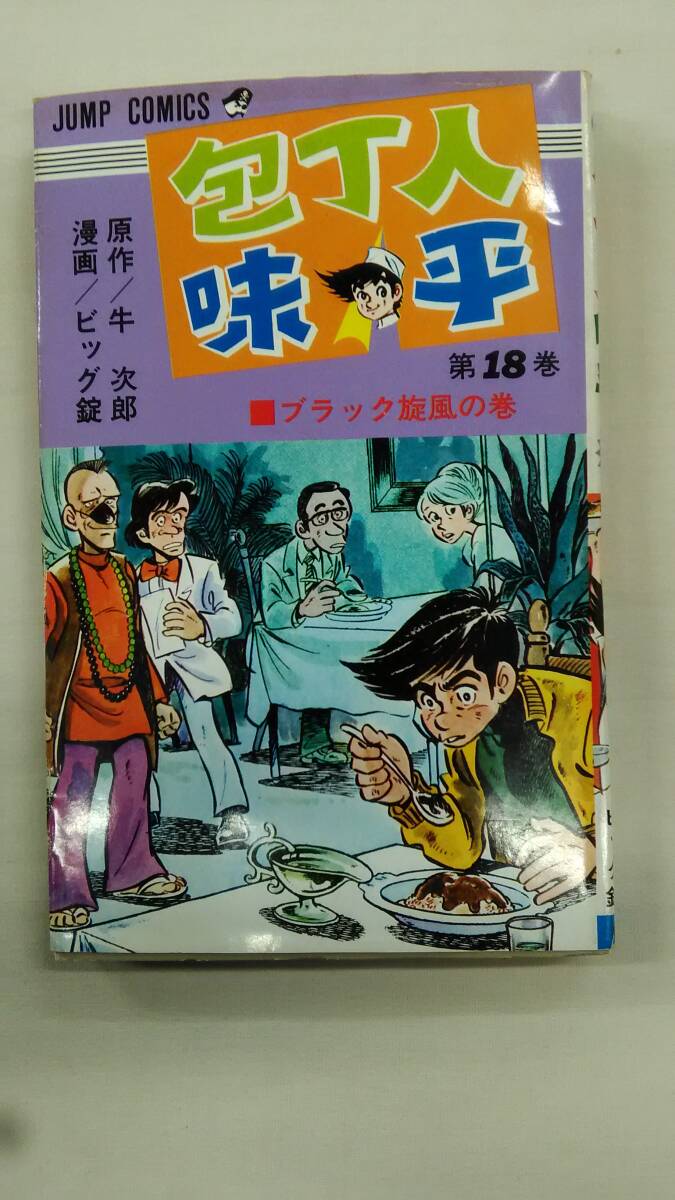 包丁人味平 第18巻 コミック 牛次郎(著) ビッグ錠 (著) Ybook-2570拍卖