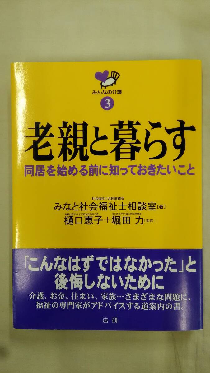 老親と暮らす  同居を始める前に知っておきたいこと (みんなの介護 3) / みなと社会福祉士相談室 (著)      Ybook-2626拍卖