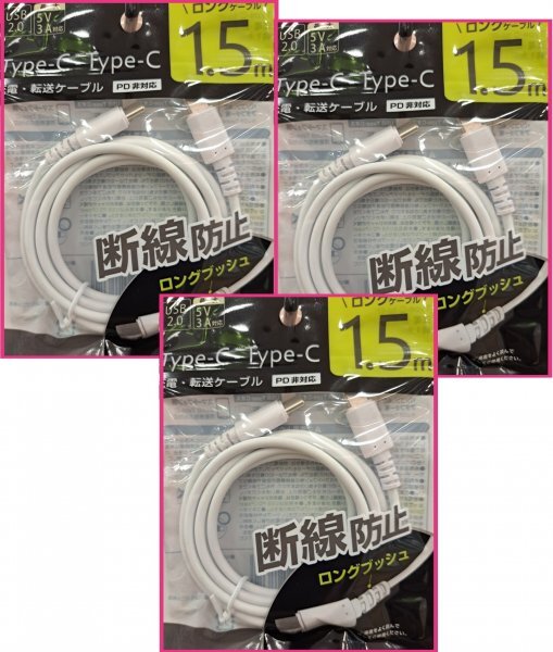 【送料無料 3本 1.5m USB 充電 ケーブル タイプC - C】★断線防止 iPhone,アンドロイド スマホ 両面 Type C:3A 急速充電 両面 C-C C&C拍卖