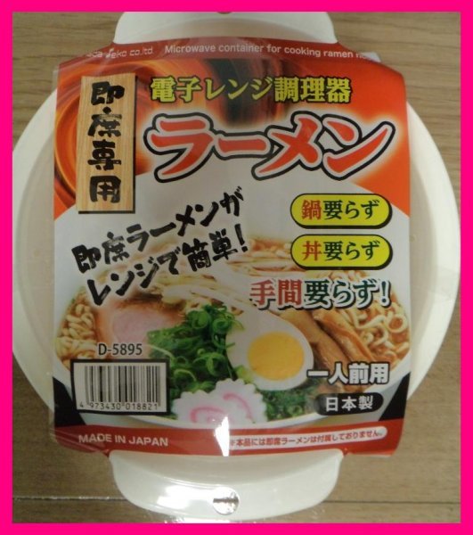 【簡単:レンジでラーメン・鍋:送料無料:日本製】★電子レンジで簡単★お手軽調理 ガス代が浮く,節約:楽チン 鍋いらず 丼いらず 手間いらず拍卖