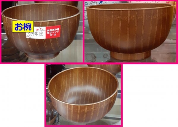 【送料無料:お椀:3個:会津塗:日本製】★3客:漆器 「茶系木目」:電子レンジ★食器洗浄機対応:No14b:S 0351:D キッチン 食器 小丼 どんぶり拍卖